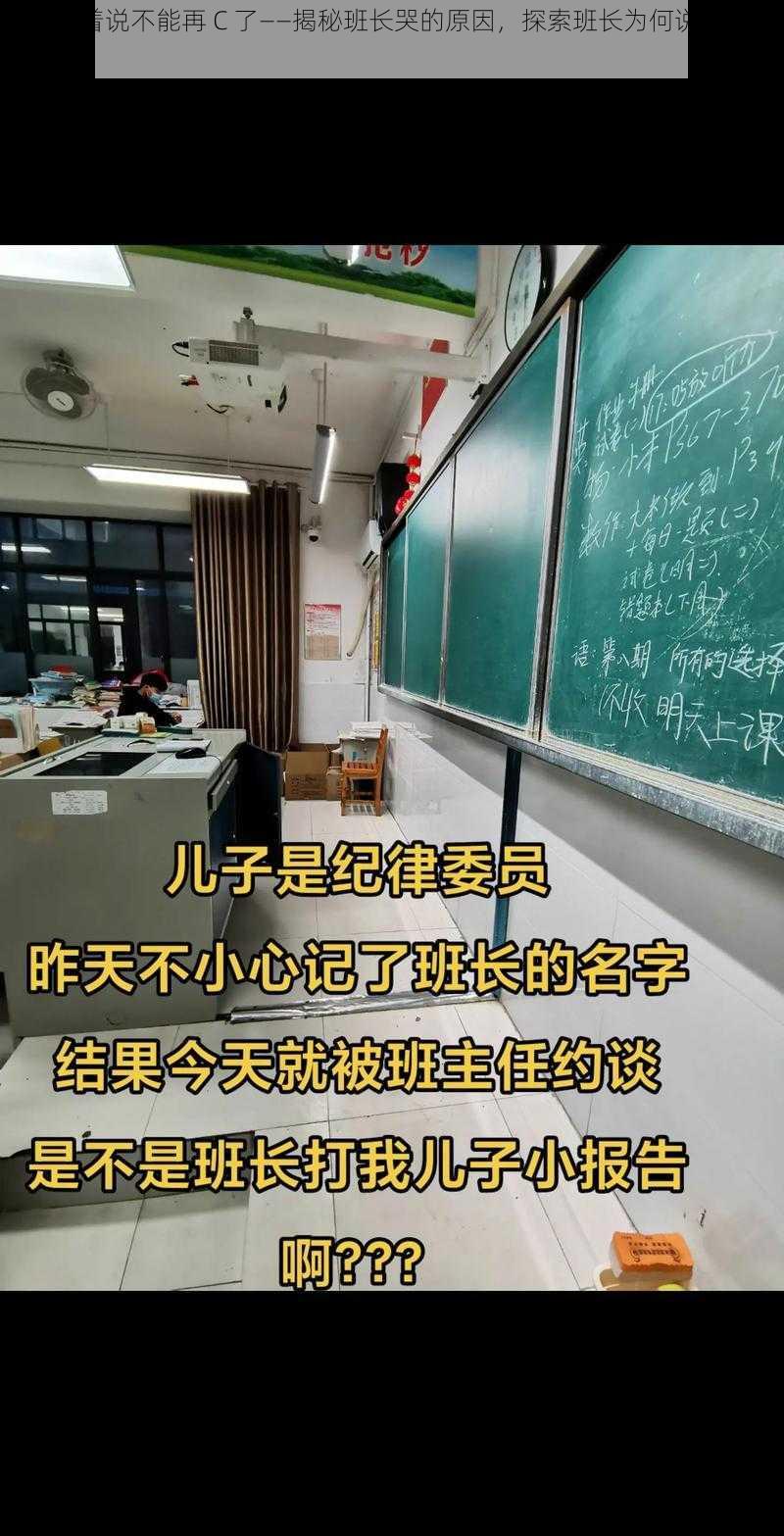 班长哭着说不能再 C 了——揭秘班长哭的原因，探索班长为何说不能再 C