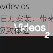 xvdevios 官方安装，带来极致体验