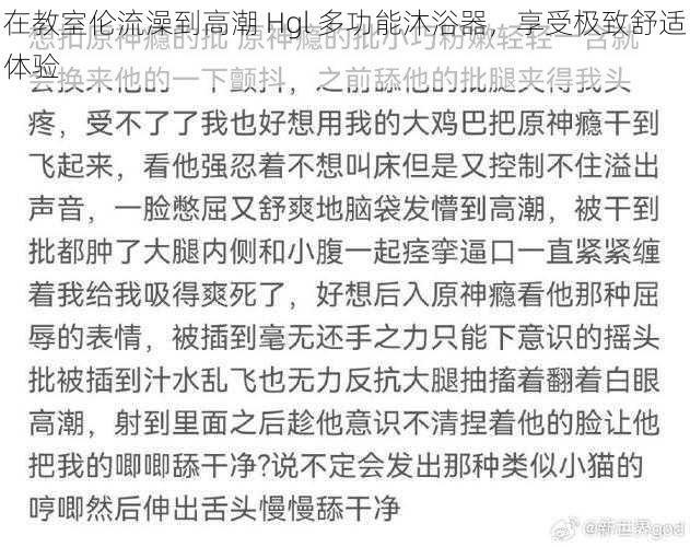 在教室伦流澡到高潮 Hgl 多功能沐浴器，享受极致舒适体验