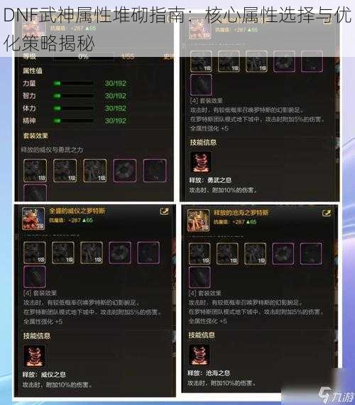 DNF武神属性堆砌指南：核心属性选择与优化策略揭秘