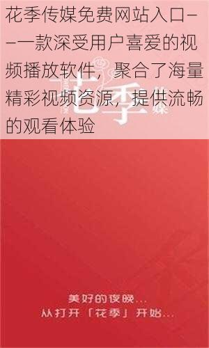 花季传媒免费网站入口——一款深受用户喜爱的视频播放软件，聚合了海量精彩视频资源，提供流畅的观看体验