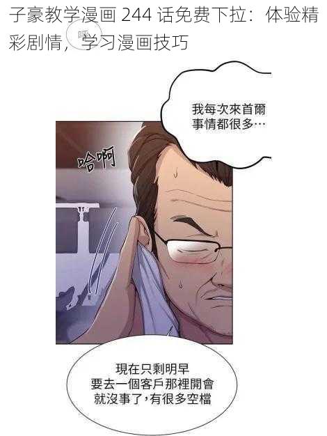 子豪教学漫画 244 话免费下拉：体验精彩剧情，学习漫画技巧