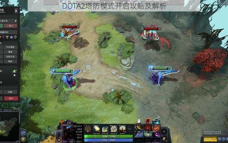 DOTA2塔防模式开启攻略及解析