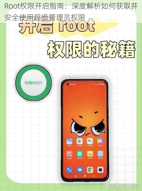 Root权限开启指南：深度解析如何获取并安全使用超级管理员权限