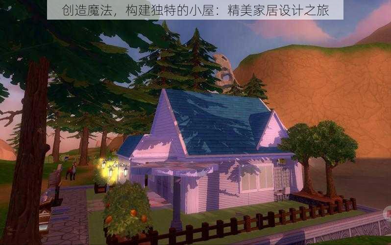 创造魔法，构建独特的小屋：精美家居设计之旅