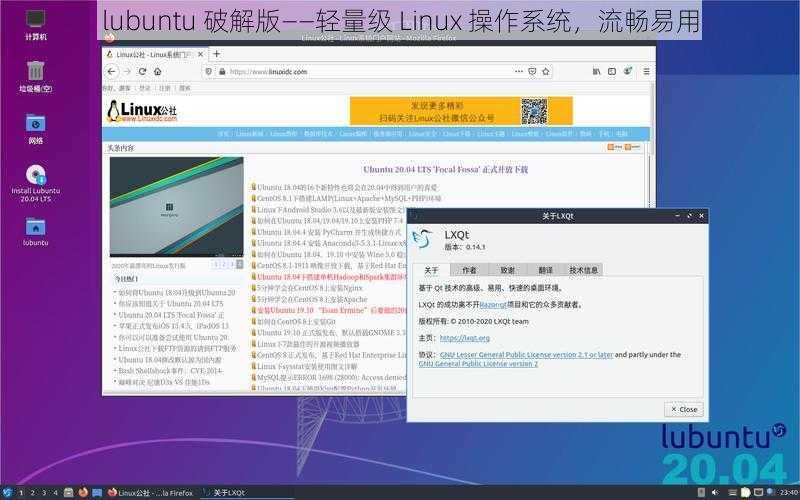 lubuntu 破解版——轻量级 Linux 操作系统，流畅易用