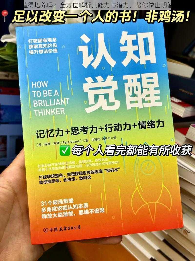 瑟奇值得培养吗？全方位解析其能力与潜力，帮你做出明智决策