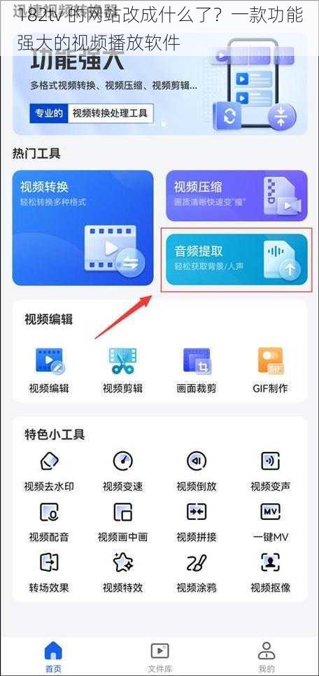 182tv 的网站改成什么了？一款功能强大的视频播放软件