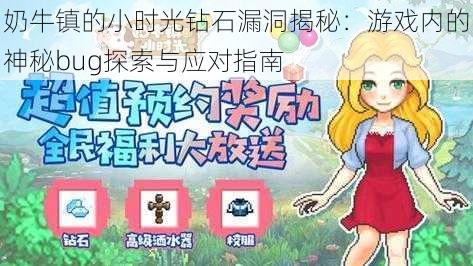 奶牛镇的小时光钻石漏洞揭秘：游戏内的神秘bug探索与应对指南