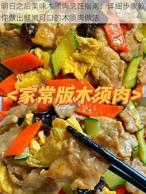 明日之后美味木须肉烹饪指南：详细步骤教你做出鲜嫩可口的木须肉做法