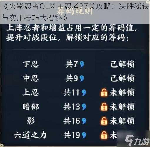 《火影忍者OL风主忍考27关攻略：决胜秘诀与实用技巧大揭秘》