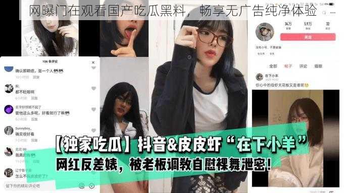 网曝门在观看国产吃瓜黑料，畅享无广告纯净体验