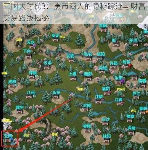 三国大时代3：黑市商人的隐秘踪迹与财富交易路线揭秘