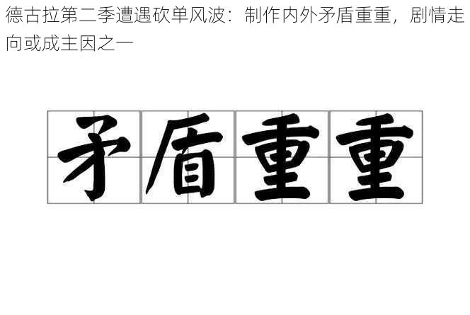 德古拉第二季遭遇砍单风波：制作内外矛盾重重，剧情走向或成主因之一