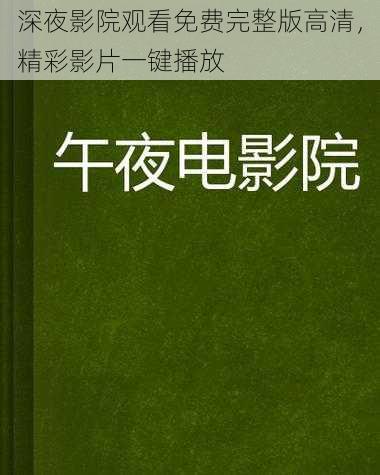 深夜影院观看免费完整版高清，精彩影片一键播放