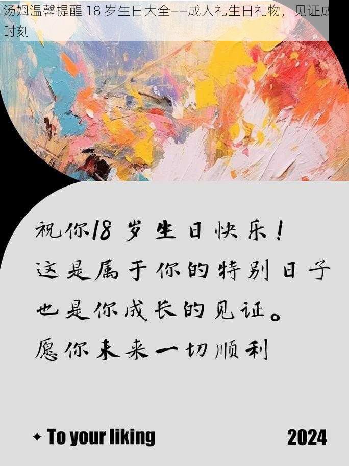 汤姆温馨提醒 18 岁生日大全——成人礼生日礼物，见证成长时刻