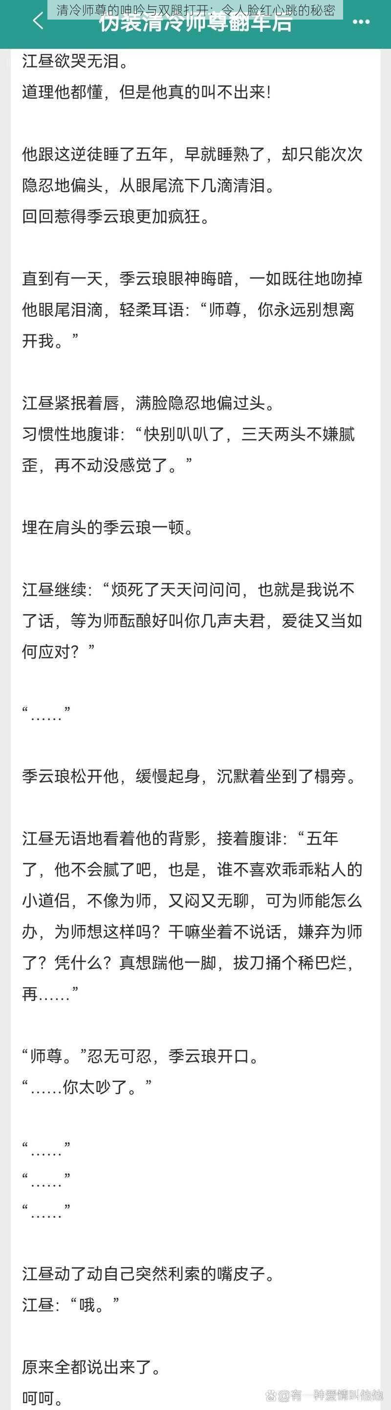 清冷师尊的呻吟与双腿打开：令人脸红心跳的秘密