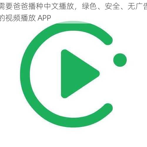 需要爸爸播种中文播放，绿色、安全、无广告的视频播放 APP