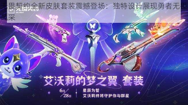 无畏契约全新皮肤套装震撼登场：独特设计展现勇者无畏风采