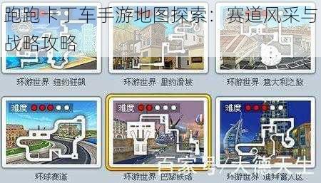 跑跑卡丁车手游地图探索：赛道风采与战略攻略