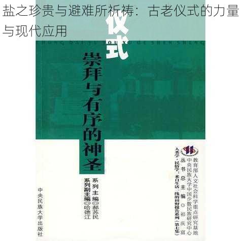 盐之珍贵与避难所祈祷：古老仪式的力量与现代应用