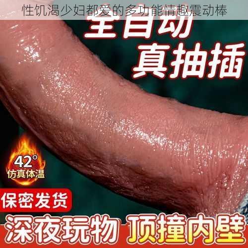 性饥渴少妇都爱的多功能情趣震动棒