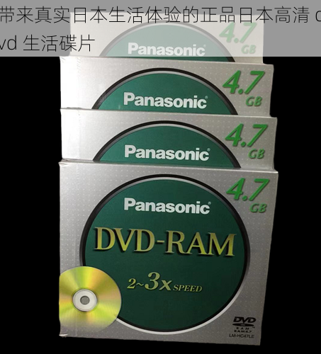 带来真实日本生活体验的正品日本高清 dvd 生活碟片