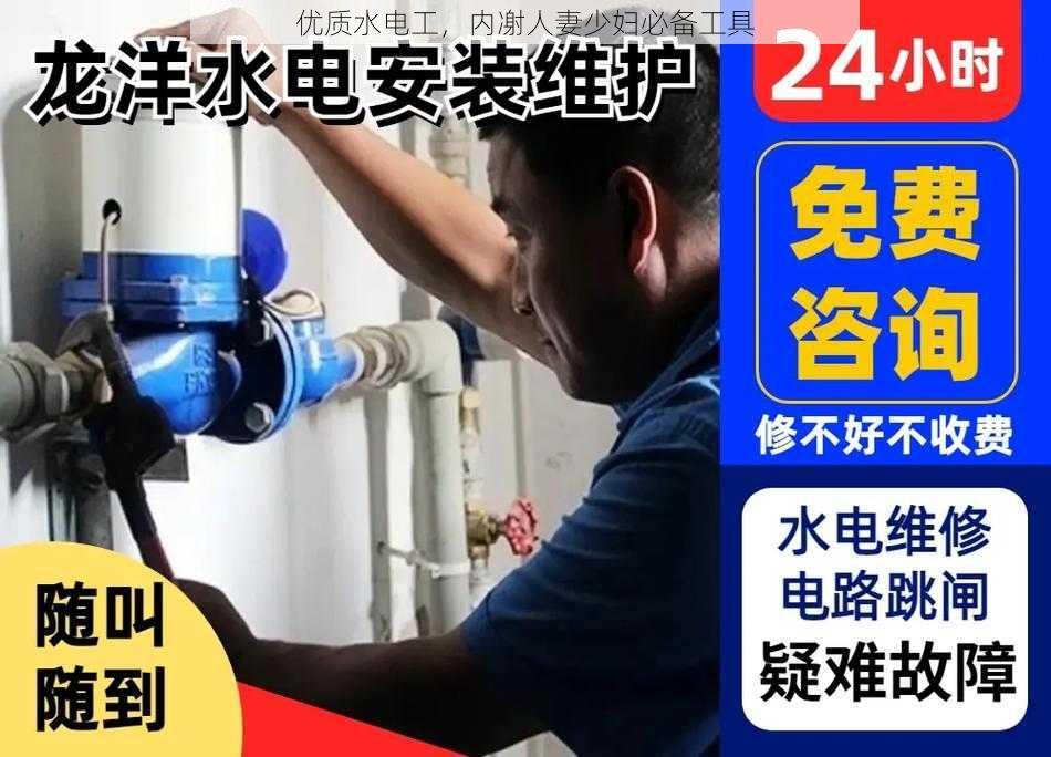 优质水电工，内㓔人妻少妇必备工具