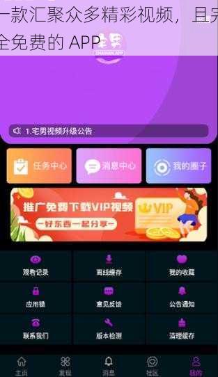 一款汇聚众多精彩视频，且完全免费的 APP