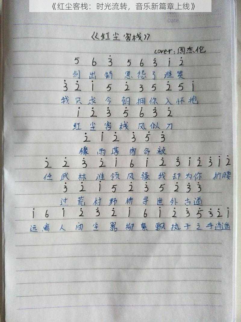 《红尘客栈：时光流转，音乐新篇章上线》