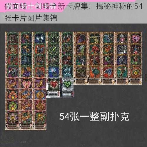 假面骑士剑骑全新卡牌集：揭秘神秘的54张卡片图片集锦