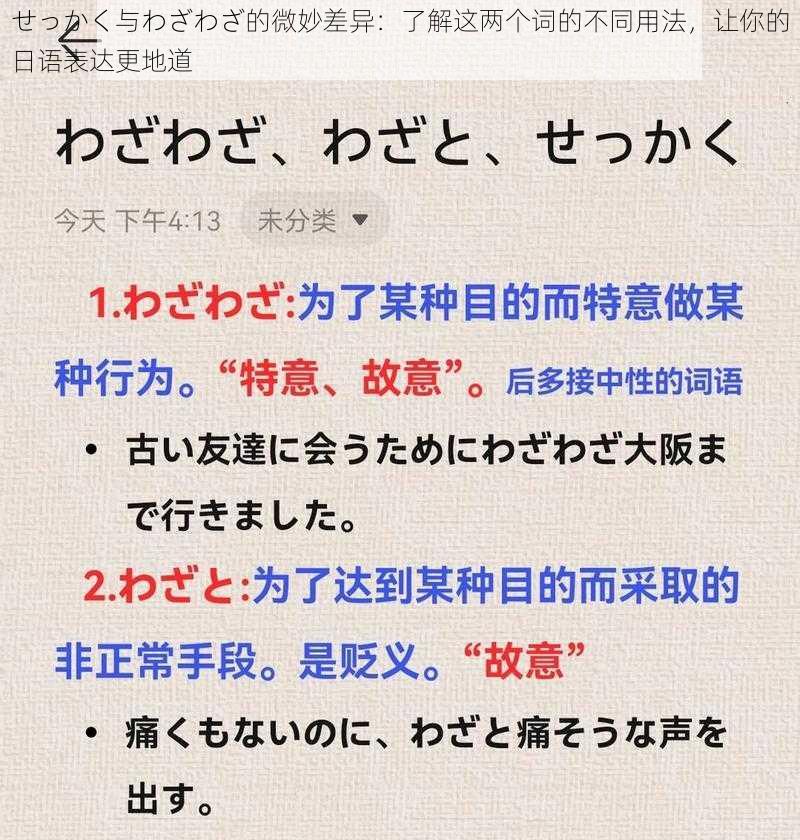 せっかく与わざわざ的微妙差异：了解这两个词的不同用法，让你的日语表达更地道