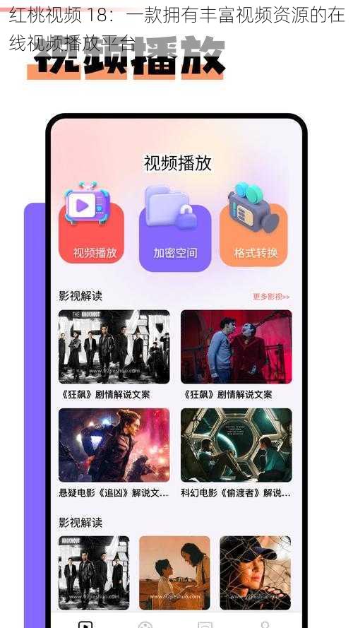 红桃视频 18：一款拥有丰富视频资源的在线视频播放平台