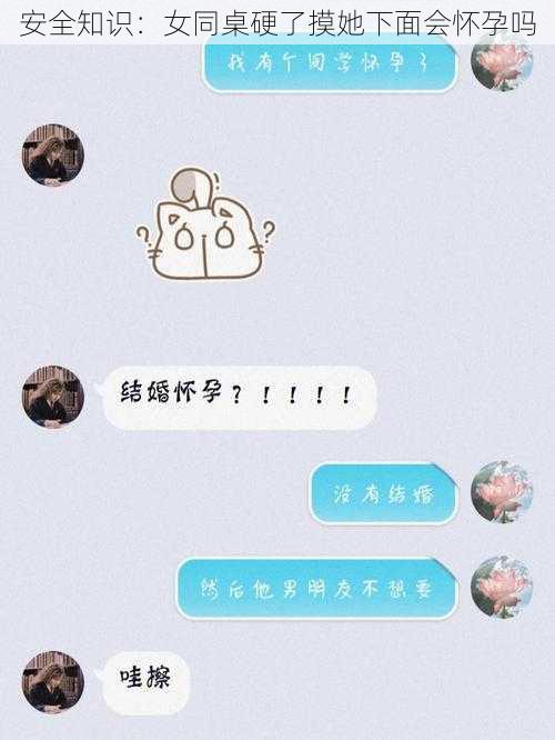 安全知识：女同桌硬了摸她下面会怀孕吗