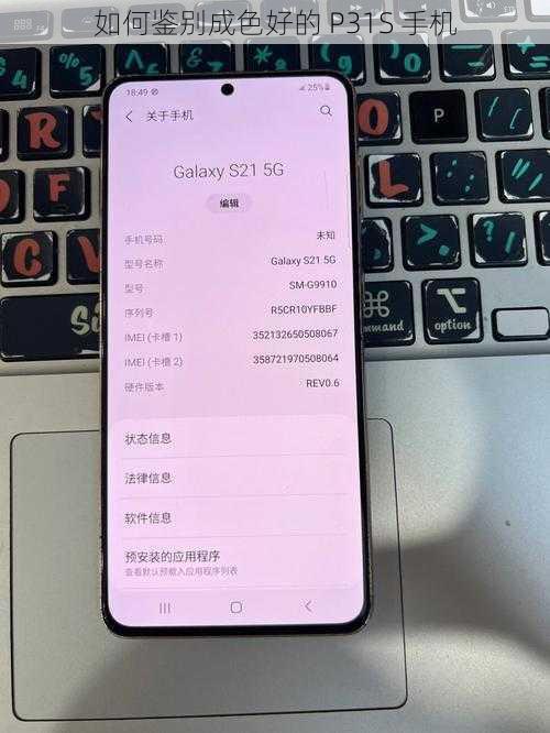 如何鉴别成色好的 P31S 手机
