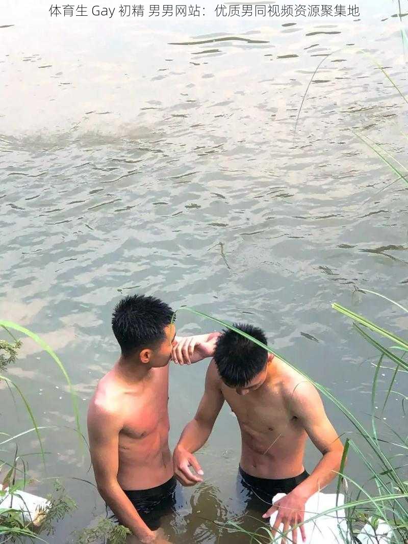 体育生 Gay 初精 男男网站：优质男同视频资源聚集地