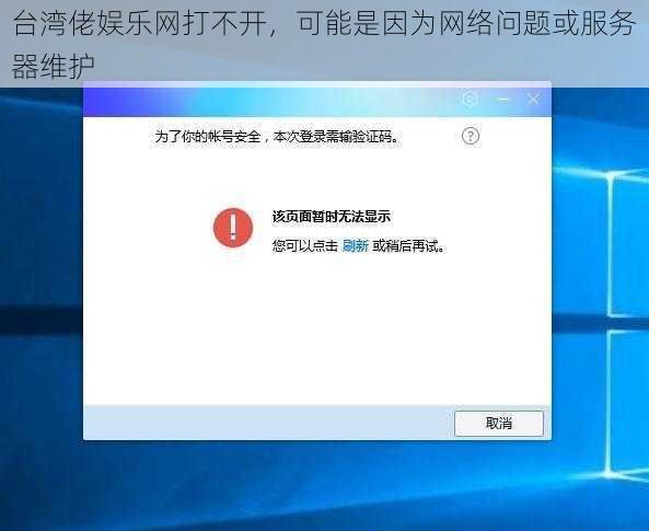 台湾佬娱乐网打不开，可能是因为网络问题或服务器维护