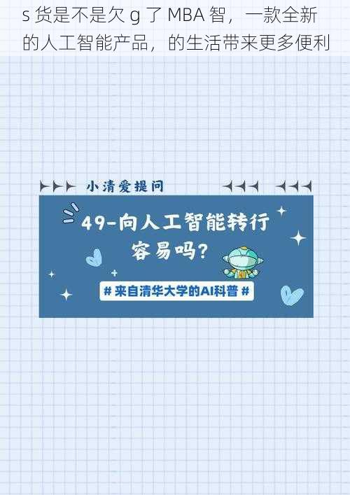 s 货是不是欠 g 了 MBA 智，一款全新的人工智能产品，的生活带来更多便利