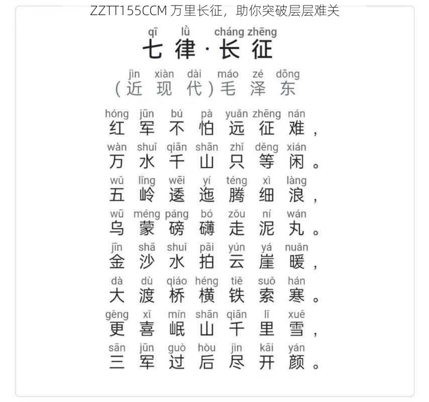 ZZTT155CCM 万里长征，助你突破层层难关