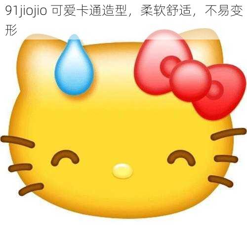 91jiojio 可爱卡通造型，柔软舒适，不易变形