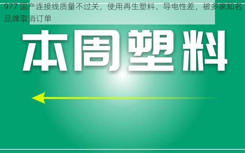 977 国产连接线质量不过关，使用再生塑料、导电性差，被多家知名品牌取消订单