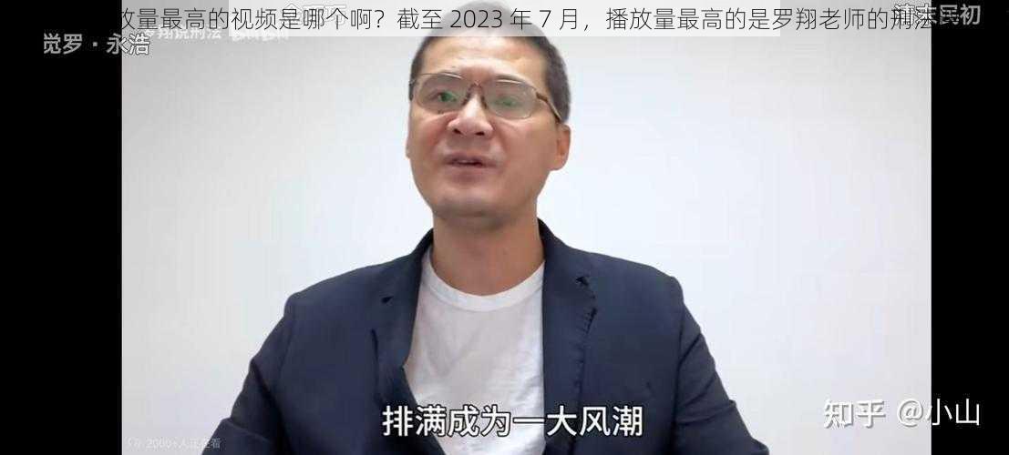 B站播放量最高的视频是哪个啊？截至 2023 年 7 月，播放量最高的是罗翔老师的刑法课