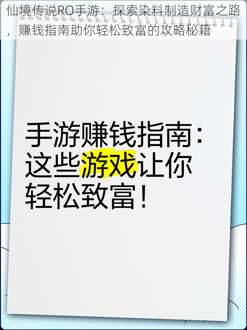 仙境传说RO手游：探索染料制造财富之路，赚钱指南助你轻松致富的攻略秘籍