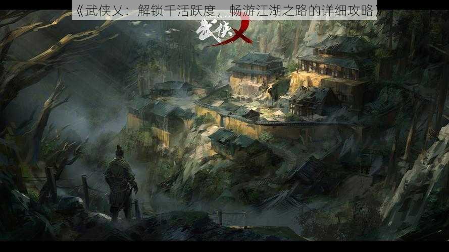 《武侠乂：解锁千活跃度，畅游江湖之路的详细攻略》