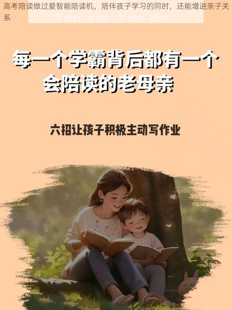 高考陪读做过爱智能陪读机，陪伴孩子学习的同时，还能增进亲子关系