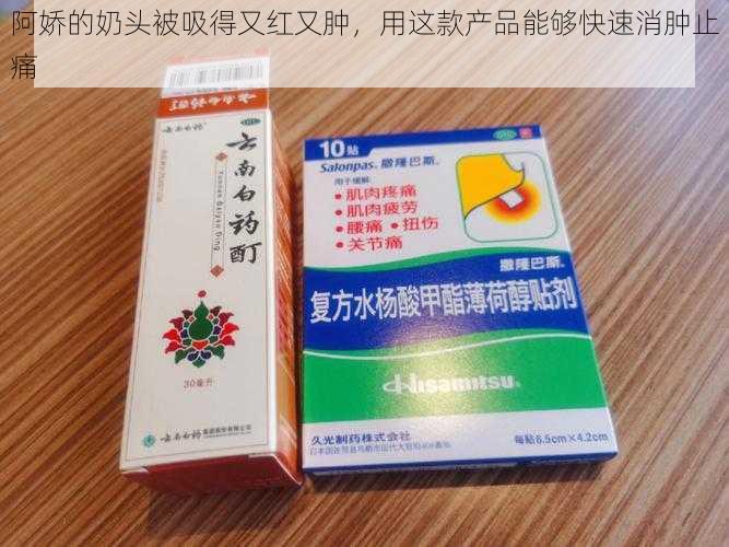 阿娇的奶头被吸得又红又肿，用这款产品能够快速消肿止痛