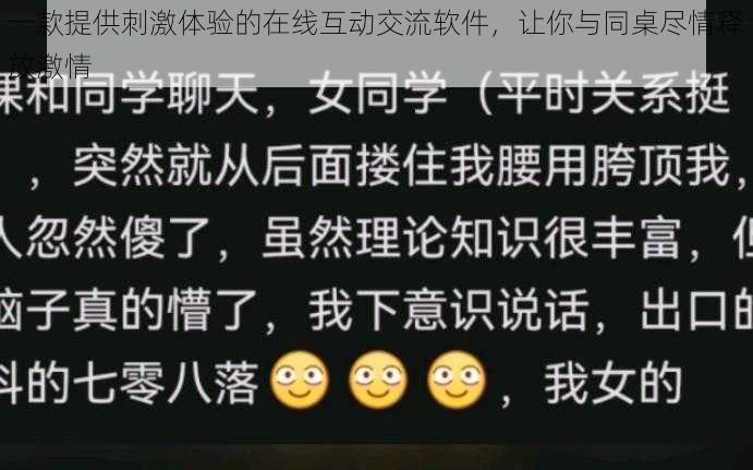 一款提供刺激体验的在线互动交流软件，让你与同桌尽情释放激情