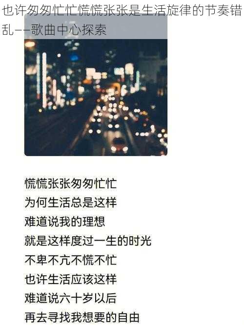 也许匆匆忙忙慌慌张张是生活旋律的节奏错乱——歌曲中心探索