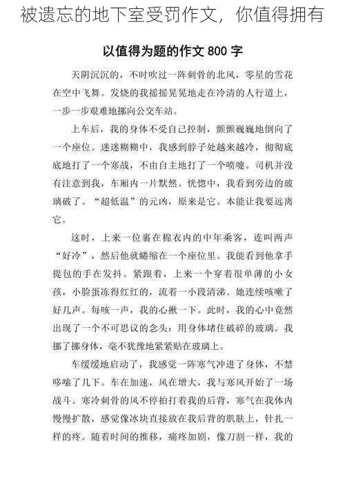 被遗忘的地下室受罚作文，你值得拥有