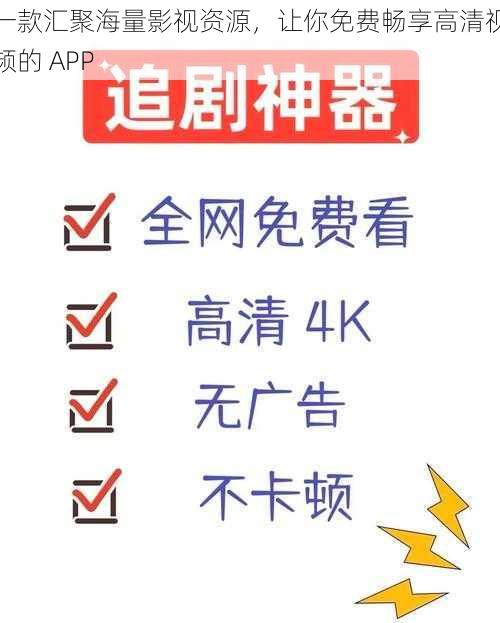 一款汇聚海量影视资源，让你免费畅享高清视频的 APP